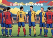 开云体育app入口-关于比赛结果揭晓：两队角逐在球场上胜负悬念的信息