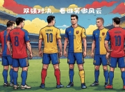 开云体育app入口-关于比赛结果揭晓：两队角逐在球场上胜负悬念的信息
