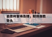 开云app-关于伯恩利客场告捷，取得连胜势头的信息