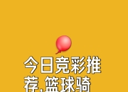 开云app-篮球盛宴的预热：球迷期待球队表现如何？