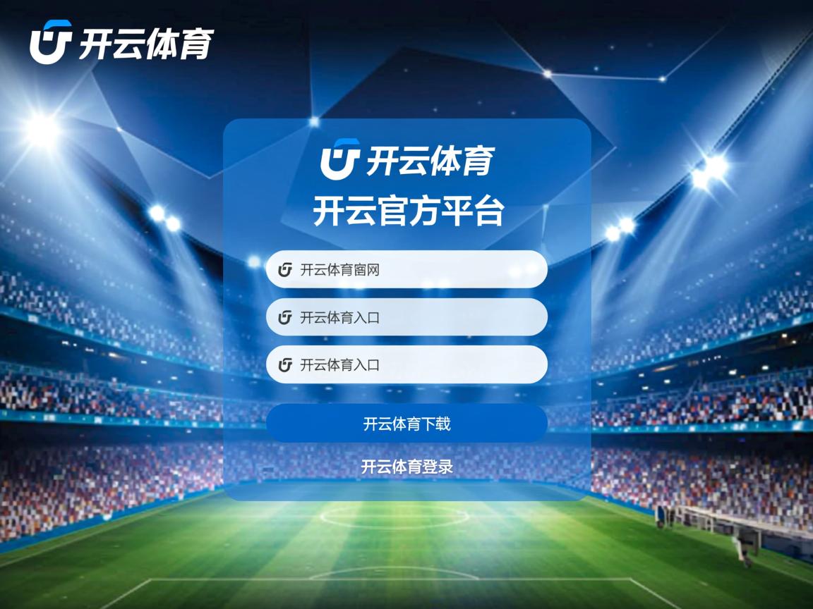 kaiyun网址-巴黎圣日耳曼近期锋线劲射，球队攻击力爆发