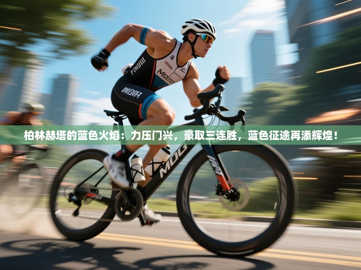 柏林赫塔的蓝色火焰：力压门兴，豪取三连胜，蓝色征途再添辉煌！