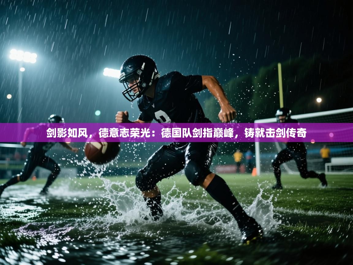 剑影如风，德意志荣光：德国队剑指巅峰，铸就击剑传奇