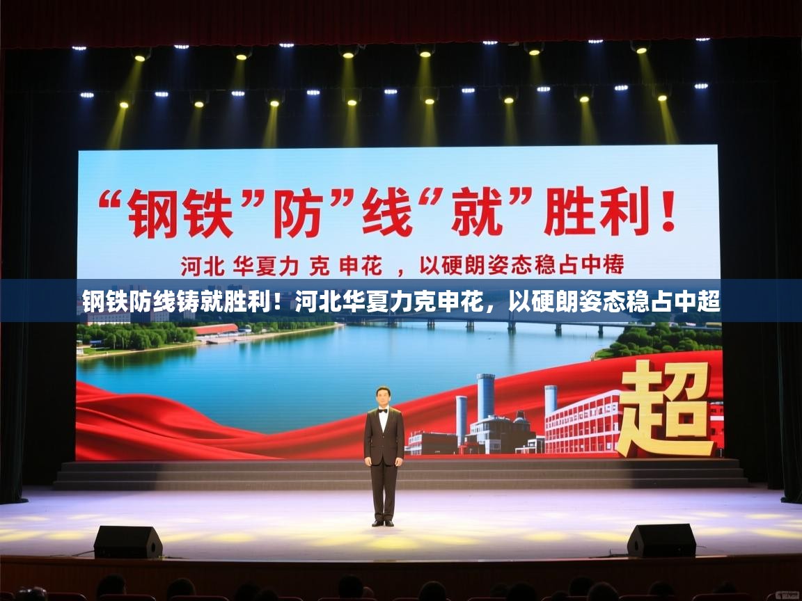 钢铁防线铸就胜利！河北华夏力克申花，以硬朗姿态稳占中超  第2张