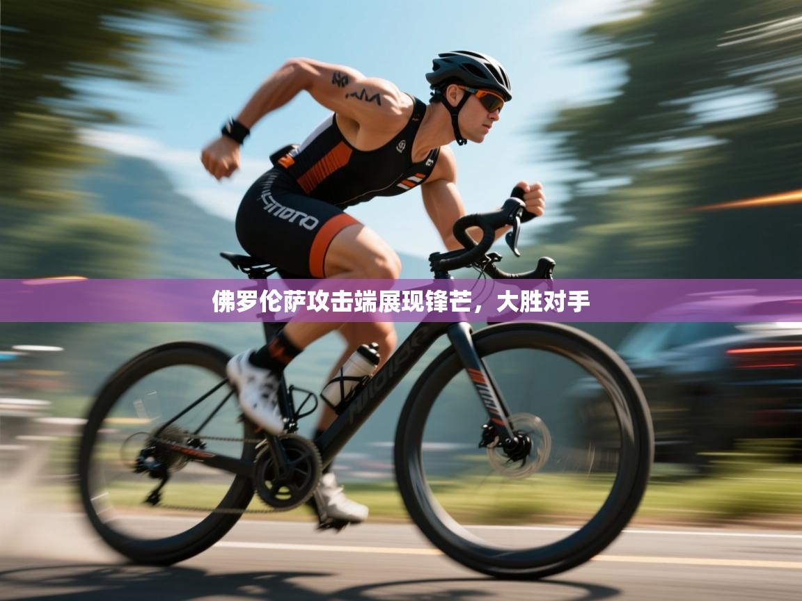 佛罗伦萨攻击端展现锋芒，大胜对手