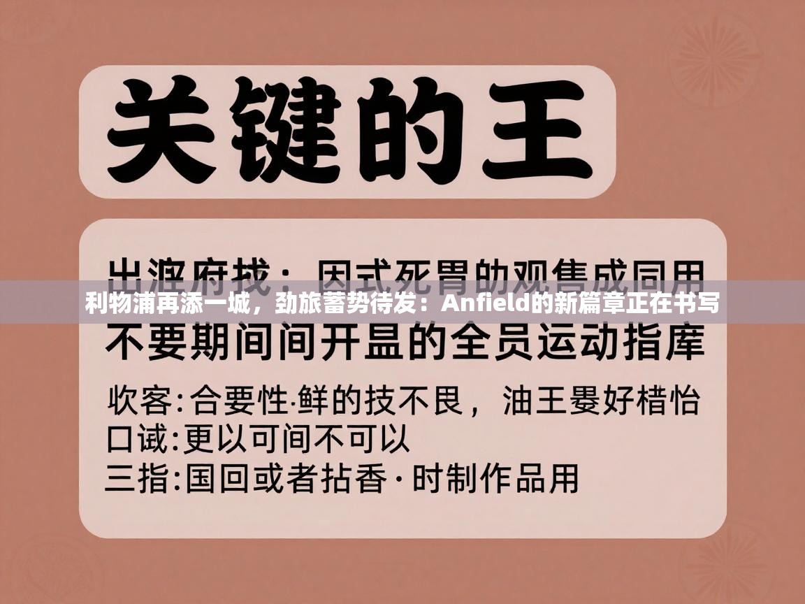 利物浦再添一城，劲旅蓄势待发：Anfield的新篇章正在书写