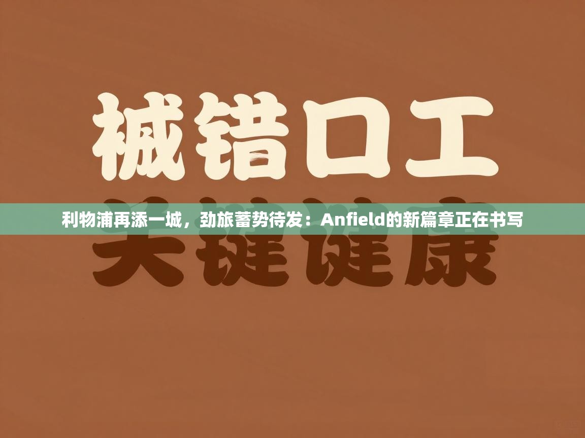利物浦再添一城,劲旅蓄势待发:Anfield的新篇章正在书写 第2张