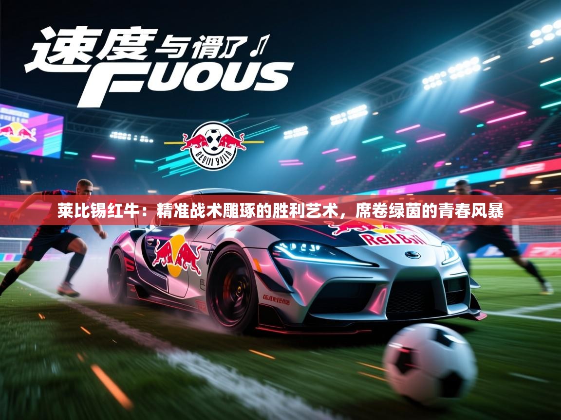 莱比锡红牛：精准战术雕琢的胜利艺术，席卷绿茵的青春风暴  第2张