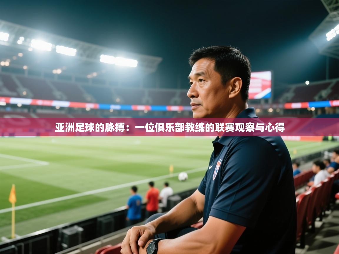 亚洲足球的脉搏：一位俱乐部教练的联赛观察与心得
