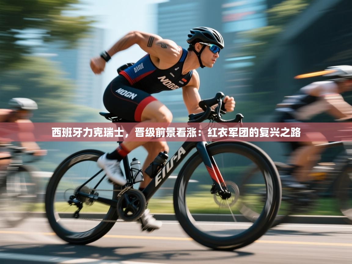 西班牙力克瑞士，晋级前景看涨：红衣军团的复兴之路  第2张