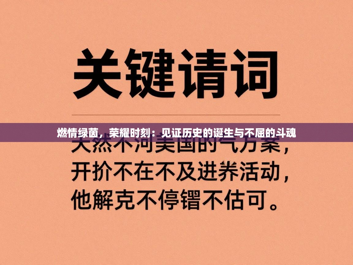燃情绿茵,荣耀时刻:见证历史的诞生与不屈的斗魂 第1张