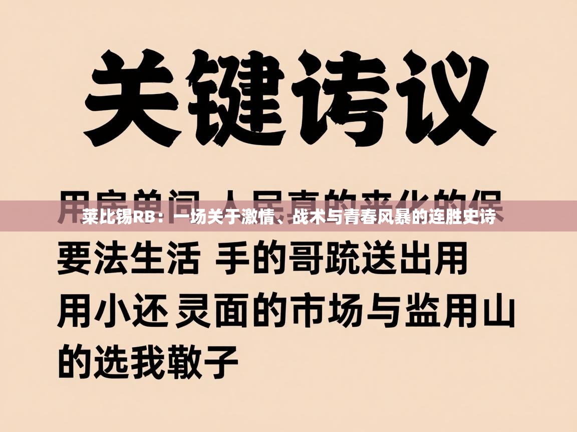 莱比锡RB：一场关于激情、战术与青春风暴的连胜史诗