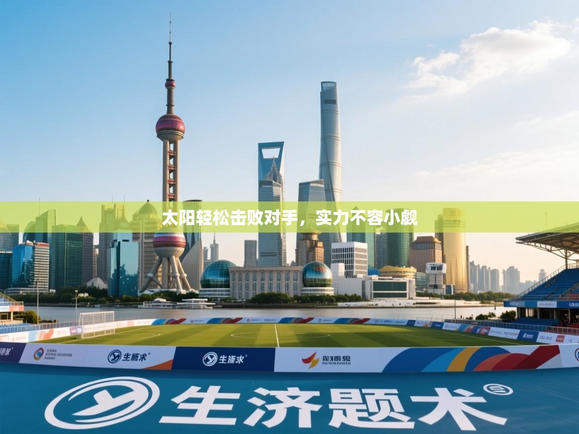 太阳轻松击败对手,实力不容小觑 第1张
