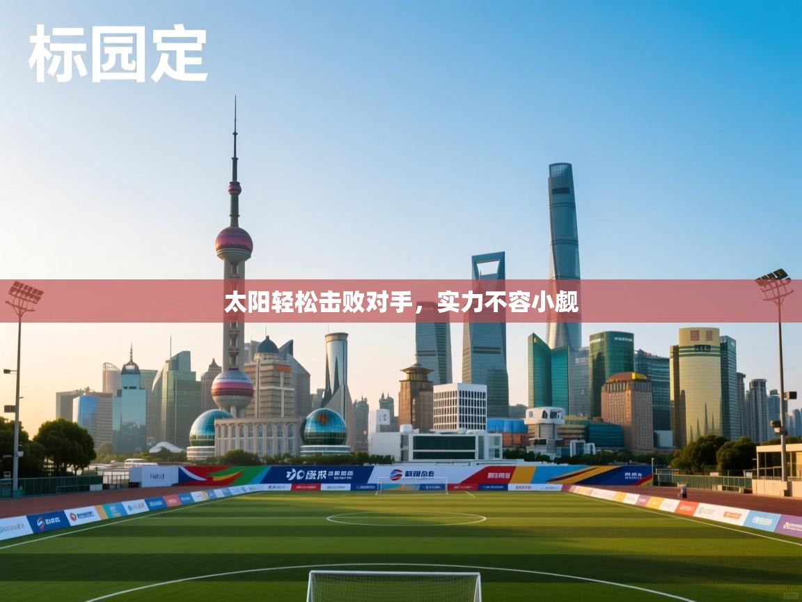 太阳轻松击败对手,实力不容小觑 第2张