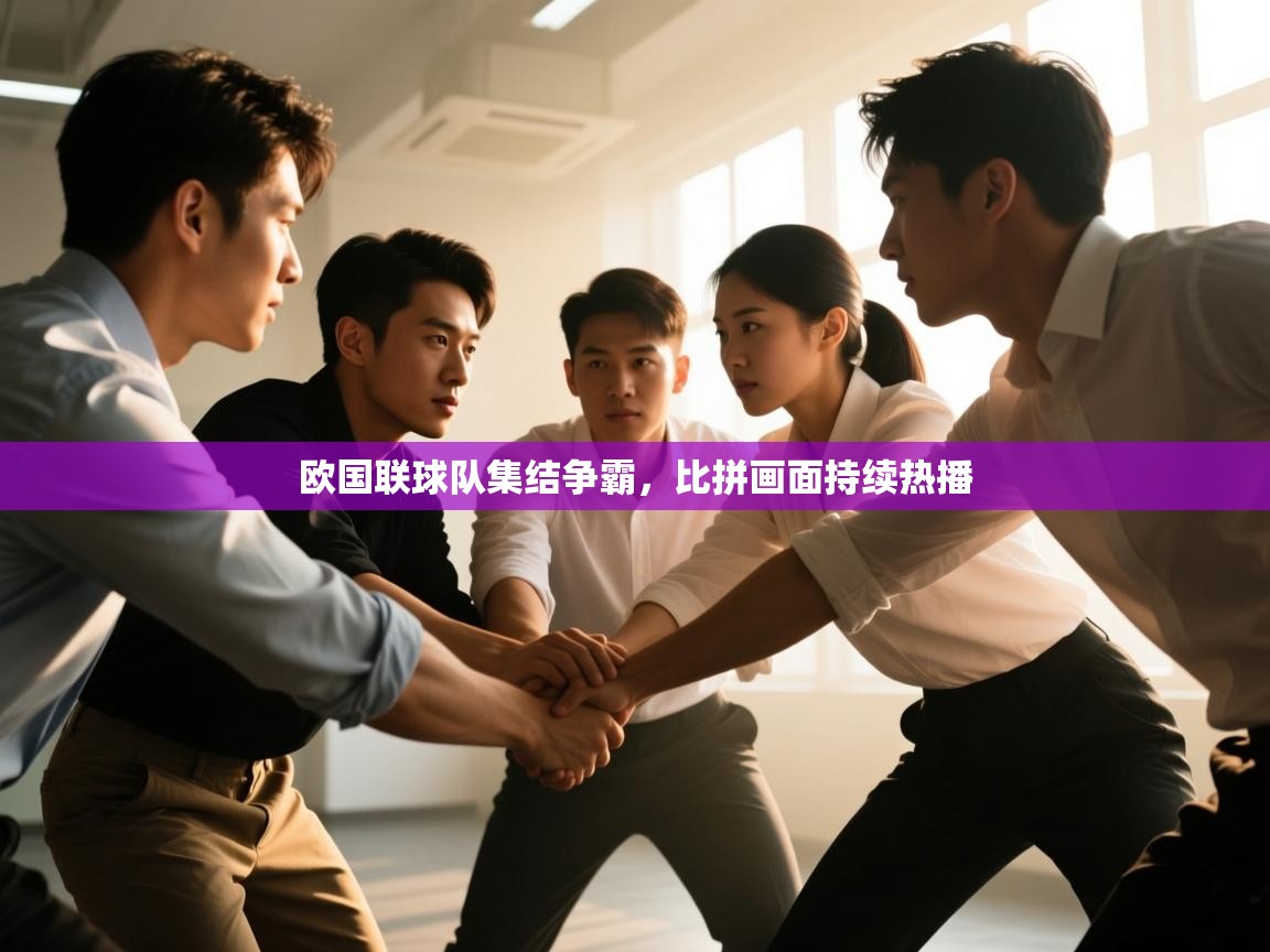 欧国联球队集结争霸,比拼画面持续热播 第2张