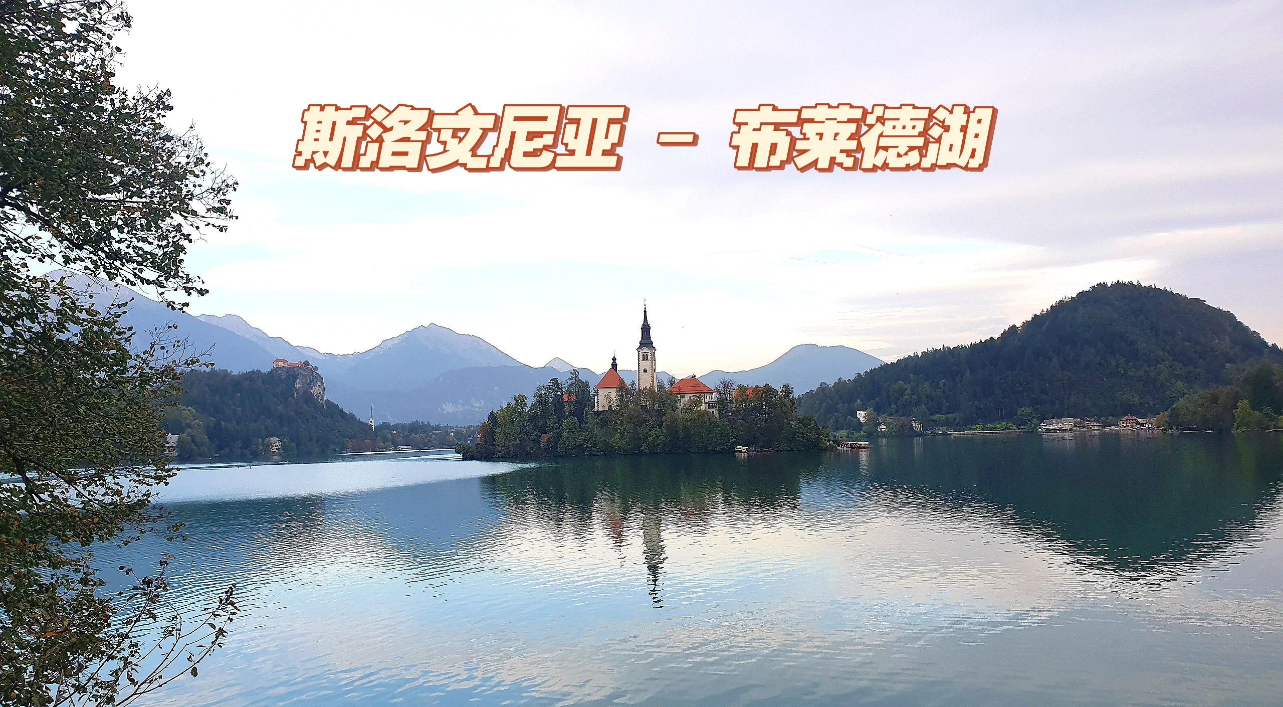 包含克罗地亚-力克斯洛文尼亚，欧预赛跻身前列的词条